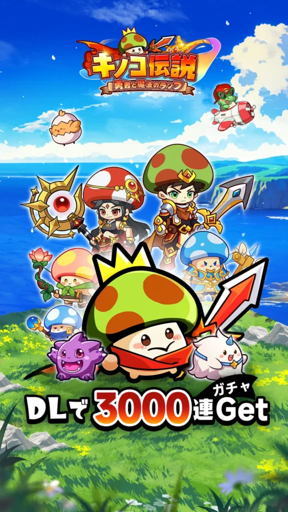 キノコ伝説 レビュー